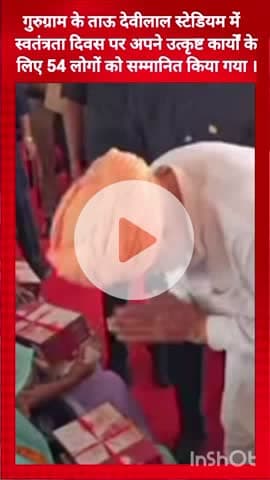 गुरुग्राम: गुरुग्राम के ताऊ देवीलाल स्टेडियम में स्वतंत्रता दिवस पर उत्कृष्ट कार्यों के लिए 54 लोग सम्मानित