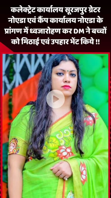 गौतम बुद्ध नगर: कलेक्ट्रेट कार्यालय सूरजपुर एवं कैंप कार्यालय नोएडा में ध्वजारोहण कर DM ने बच्चों को मिठाई एवं उपहार भेंट किए
