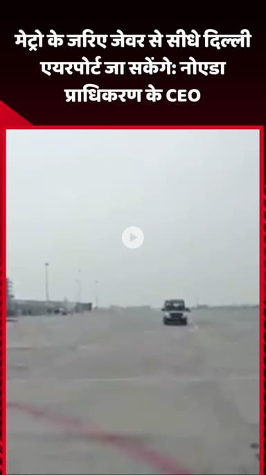 जेवर: मेट्रो के जरिए जेवर से सीधे दिल्ली एयरपोर्ट जा सकेंगे: नोएडा प्राधिकरण के CEO डॉ. लोकेश एम.