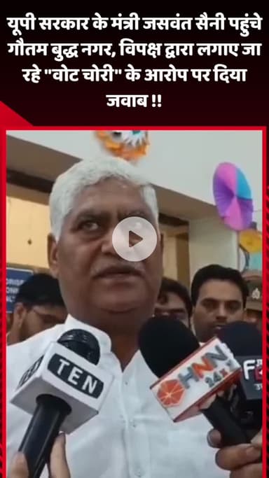 गौतम बुद्ध नगर: यूपी सरकार के मंत्री जसवंत सैनी ने गौतम बुद्ध नगर में विपक्ष के 'वोट चोरी' के आरोप पर दिया जवाब