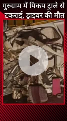 गुरुग्राम: गुरुग्राम-फर्रुखनगर रोड पर ट्रॉले से टकराई पिकअप, ड्राइवर की हुई मौत