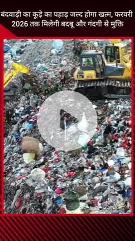 गुरुग्राम: बंदवाड़ी के कूड़े के पहाड़ से जल्द मिलेगी मुक्ति, फरवरी 2026 तक खत्म होगी बदबू और गंदगी