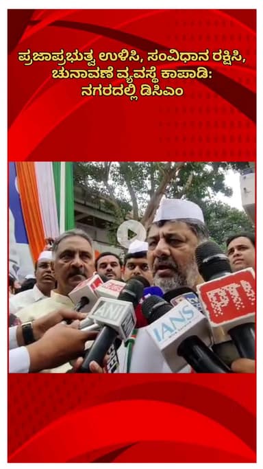 ಬೆಂಗಳೂರು ಉತ್ತರ: ಪ್ರಜಾಪ್ರಭುತ್ವ ಉಳಿಸಿ, ಸಂವಿಧಾನ ರಕ್ಷಿಸಿ, ಚುನಾವಣೆ ವ್ಯವಸ್ಥೆ ಕಾಪಾಡಿ: ನಗರದಲ್ಲಿ ಡಿಸಿಎಂ