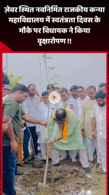 जेवर: ज़ेवर स्थित नवनिर्मित राजकीय कन्या महाविद्यालय में स्वतंत्रता दिवस पर विधायक ने किया वृक्षारोपण