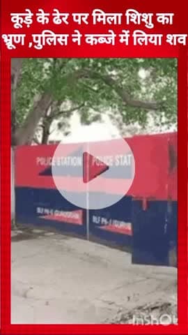 गुरुग्राम: DLF फेस-2 में विला सोसाइटी के सामने कूड़े में मिला भ्रूण, पुलिस जांच में जुटी