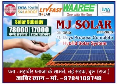 आसान किस्तों में आज ही अपने घर लगाएं सोलर सिस्टम, सम्पर्क-9784109748