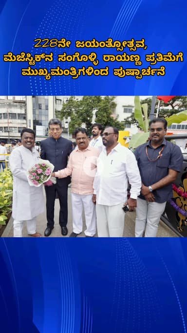 ಬೆಂಗಳೂರು ಉತ್ತರ: 228ನೇ ರಾಯಣ್ಣ ಜಯಂತಿ; ಮೆಜೆಸ್ಟಿಕ್‌ನ ರಾಯಣ್ಣ ಪ್ರತಿಮೆಗೆ ಸಿಎಂ ಸಿದ್ದರಾಮಯ್ಯರಿಮದ ಪುಷ್ಪಾರ್ಚನೆ