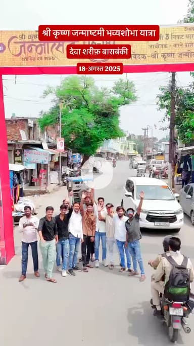 श्री कृष्ण जन्माष्टमी भव्यशोभा यात्रा देवा शरीफ़ बाराबंकी🌸🙏🚩
•
•
•
#lucknow #radhakrishn #krishnakrishna✨ #radha #🌸radhakrishn♥️🧿🌿