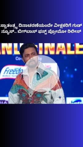 ಬೆಂಗಳೂರು ಉತ್ತರ: ಸ್ವಾತಂತ್ರ್ಯ ದಿನಾಚರಣೆಯಂದೇ ವೀಕ್ಷಕರಿಗೆ ಗುಡ್​ನ್ಯೂಸ್​; ಬಿಗ್​ಬಾಸ್ ಫಸ್ಟ್​ ಪ್ರೋಮೋ ರಿಲೀಸ್​