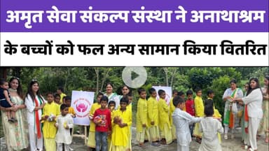 अमृत सेवा संकल्प संस्था ने अनाथाश्रम के बच्चों को फल व अन्य सामान किया वितरित