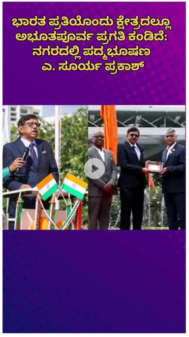 ಬೆಂಗಳೂರು ಉತ್ತರ: ಭಾರತ ಪ್ರತಿಯೊಂದು ಕ್ಷೇತ್ರದಲ್ಲೂ ಅಭೂತಪೂರ್ವ ಪ್ರಗತಿ ಕಂಡಿದೆ: ನಗರದಲ್ಲಿ ಪದ್ಮಭೂಷಣ ಎ.ಸೂರ್ಯ ಪ್ರಕಾಶ್