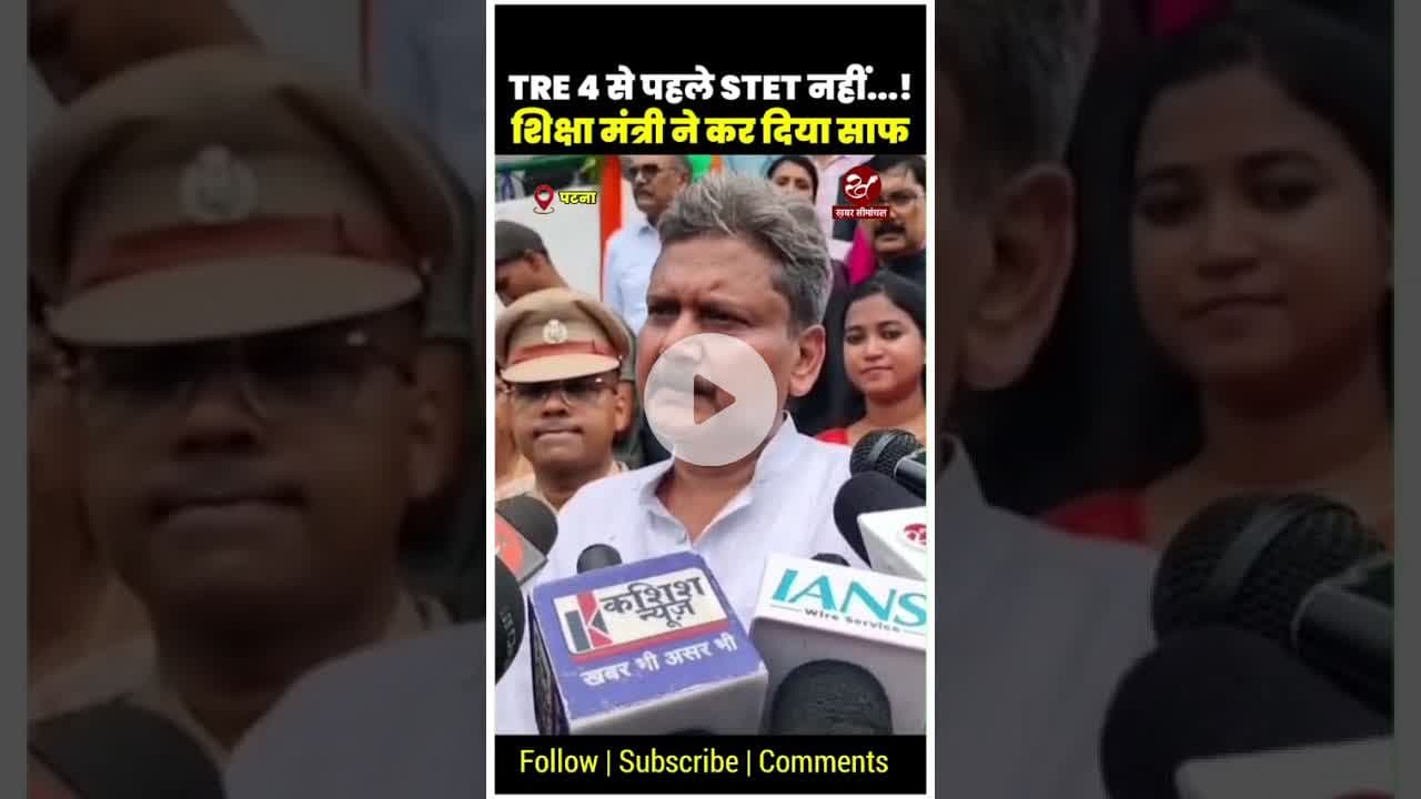 TRE 4 से पहले STET नहीं, शिक्षा मंत्री ने कर दिया साफ #shorts #bihar #tre4 #stet