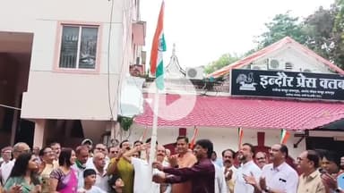 इंदौर: स्वतंत्रता दिवस पर इंदौर प्रेस क्लब में हुआ झंडावंदन