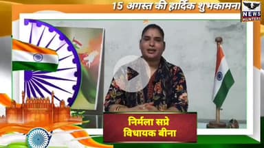 बीना: बीना विधानसभा की विधायक निर्मला सप्रे ने क्षेत्र वासियों को स्वतंत्रता दिवस की हार्दिक शुभकामनाएं दीं