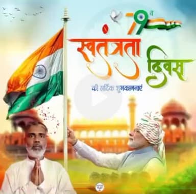 आप सभी को स्वतंत्रता दिवस की हार्दिक शुभकामनाएं। मेरी कामना है कि यह सुअवसर सभी देशवासियों के जीवन में नया जोश और नई स्फूर्ति लेकर आए, जिससे विकसित भारत के निर्माण को नई गति मिले। जय हिंद!