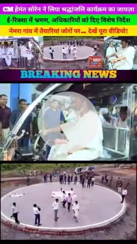 CM Hemant Soren ने लिया Dishom Guru Shibu Soren के ShraddhKarm की तैयारियों का जायज़ा | E-Rickshaw Tour

#HemantSoren