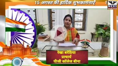 बीना: पीजी कॉलेज बीना परिवार की ओर से क्षेत्रवासियों को स्वतंत्रता दिवस की हार्दिक शुभकामनाएं