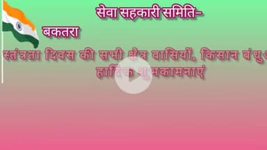बुदनी: सेवा सहकारी समिति- गादर, नांदनेर, कुसुमखेड़ा व बकतरा की ओर से समस्त क्षेत्रवासियों को स्वतंत्रता दिवस की बधाई