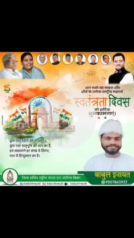 आप सभी को साहस और शौर्य के प्रतीक राष्ट्रीय महापर्व स्वंतत्रता दिवस की हार्दिक शुभकामनाएं।
#babulinayat #Independence