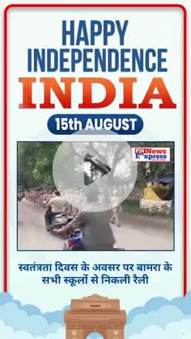 आज स्वतंत्रता दिवस के शुभ अवसर पर #Bamra के सभी स्कूलों से निकली रैली #indipendenceday2025#Bamranews@