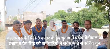 बल्लभगढ़ के सिटी-3 दफ्तर के हुए चुनाव में प्रदीप बेनीवाल को प्रधान व प्रेम सिंह को कर्मचारियों ने सर्वसम्मति से सचिव चुना