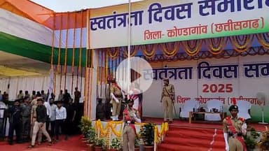 कोंडागांव: विकासनगर स्टेडियम ग्राउंड में स्वतंत्रता दिवस के जिला स्तरीय समारोह में विधायक लता उसेंडी ने किया ध्वजारोहण