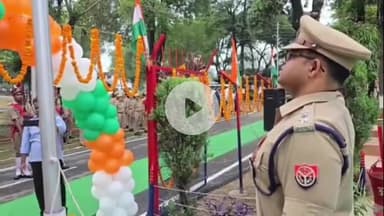 अमरोहा: अमरोहा पुलिस लाइन में पुलिस अधीक्षक अमित कुमार आनंद ने लहराया तिरंगा, 79वां स्वतंत्रता दिवस देशभक्ति के रंग में रंगा