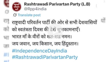 राष्ट्रवादी परिवर्तन पार्टी की ओर से सभी देशवासियों को स्वतंत्रता दिवस की ढेरों शुभकामनाएँ 🇮🇳🇮🇳 #Rpp #भारत