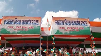 मुंगेर: पोलो मैदान में शान से लहराया तिरंगा, प्रभारी मंत्री ने किया झंडोत्तोलन, मुंगेर में 79वां स्वतंत्रता दिवस