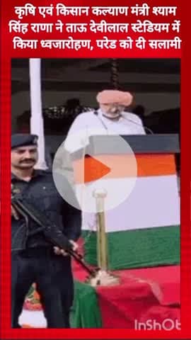 गुरुग्राम: कृषि मंत्री श्याम सिंह राणा ने ताऊ देवीलाल स्टेडियम में किया ध्वजारोहण, परेड को दी सलामी