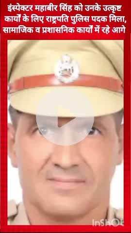 गुरुग्राम: इंस्पेक्टर महाबीर सिंह को उत्कृष्ट कार्यों के लिए मिला राष्ट्रपति पुलिस पदक, सामाजिक व प्रशासनिक कार्यों में रहे आगे