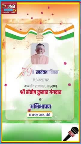 झारखंड 79वां स्वतंत्रता दिवस 2025 | Governor Santosh Kumar Gangwar Speech

#झारखंड #IndependenceDay2025 #SantoshKumar