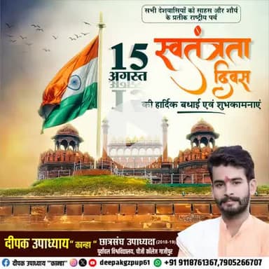 आप सभी देशवासियों को #79वें_स्वतंत्रता_दिवस की हार्दिक बधाई एवं शुभकामनाएं- पूर्व छात्रसंघ उपाध्यक्ष दीपक उपाध्याय