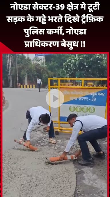 गौतम बुद्ध नगर: नोएडा सेक्टर-39 क्षेत्र में टूटी सड़क के गड्ढे भरते दिखे ट्रैफ़िक पुलिस कर्मी, नोएडा प्राधिकरण बेसुध