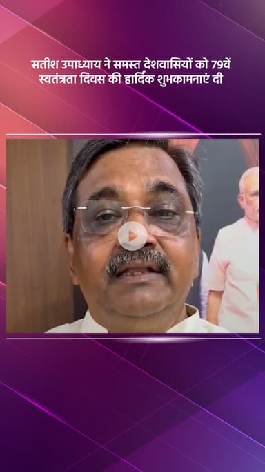 हौज खास: भाजपा विधायक सतीश उपाध्याय ने देशवासियों को 79वें स्वतंत्रता दिवस की हार्दिक शुभकामनाएं दी