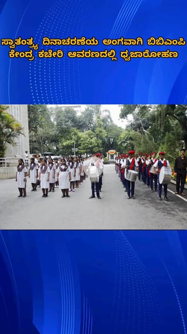 ಬೆಂಗಳೂರು ಉತ್ತರ: ಸ್ವಾತಂತ್ರ್ಯ ದಿನಾಚರಣೆಯ ಅಂಗವಾಗಿ ಬಿಬಿಎಂಪಿ ಕೇಂದ್ರ ಕಚೇರಿ ಆವರಣದಲ್ಲಿ ಧ್ವಜಾರೋಹಣ