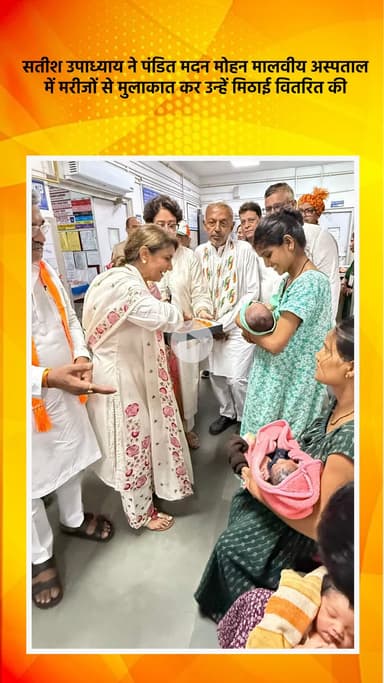 हौज खास: भाजपा विधायक सतीश उपाध्याय ने पंडित मदन मोहन मालवीय अस्पताल में मरीजों से मुलाकात कर मिठाई बांटी