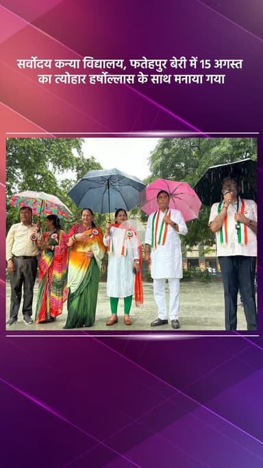 महरौली: सर्वोदय कन्या विद्यालय, फतेहपुर बेरी में 15 अगस्त का त्योहार हर्षोल्लास के साथ मनाया गया
