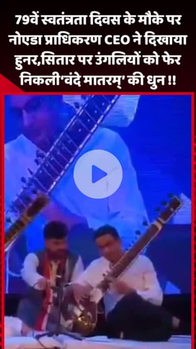 गौतम बुद्ध नगर: 79वें स्वतंत्रता दिवस के मौके पर नोएडा प्राधिकरण के CEO ने सितार पर उंगलियों को फेरकर निकाली ‘वंदे मातरम्’ की धुन