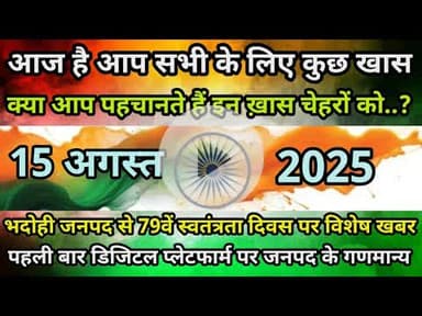 भदोही : 15 अगस्त 2025 पहली बार डिजिटल मीडिया पर एक साथ जनपद के गणमान्य HAPPY INDEPENDENCE DAY 2025