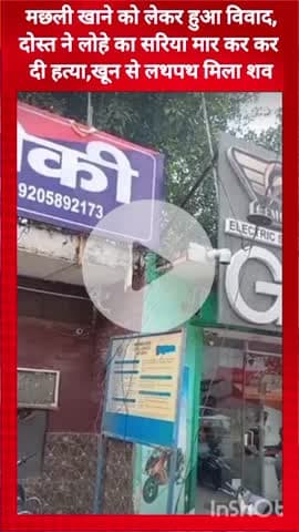 गुरुग्राम: पटौदी पुलिस चौकी क्षेत्र में मछली खाने को लेकर हुए विवाद में दोस्त ने सरिया मारकर की दोस्त की हत्या, खून से लथपथ मिला शव