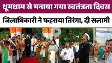 Bareilly : धूमधाम से मनाया गया स्वतंत्रता दिवस, जिलाधिकारी ने फहराया तिरंगा, दी सलाम...