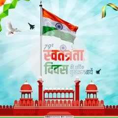 स्वतंत्रता दिवस की 79वीं वर्षगांठ पर आप सभी को हार्दिक शुभकामनाएं।

जय हिन्द जय भारत 🇮🇳