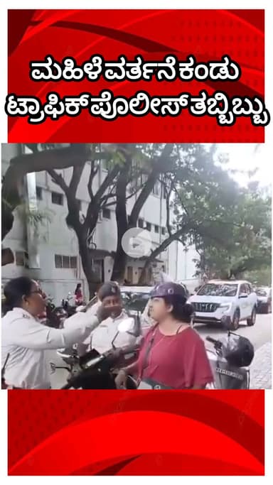 ಬೆಂಗಳೂರು ಉತ್ತರ: ಯಲಹಂಕದಲ್ಲಿ ಉತ್ತರ ಭಾರತದ ಮಹಿಳೆ ವರ್ತನೆಗೆ ಟ್ರಾಫಿಕ್ ಪೊಲೀಸರೇ ತಬ್ಬಿಬ್ಬು! ಇವಳದ್ದು ಬಾಯಿ ಅಲ್ಲ, ಜಸ್ಟ್ ಪಾರ್ಕಿಂಗ್ ವಿಚಾರಕ್ಕೆ..