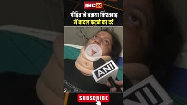 पीड़ित ने बताया किश्तवाड़ में बादल फटने का दर्द। #shortvideo #kishtwarnews #flood #cloudburst2025