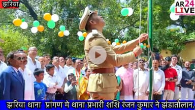 झरिया थाना प्रांगण मे थाना प्रभारी शशि रंजन कुमार ने किया झंडातोलन #जय_हिन्द