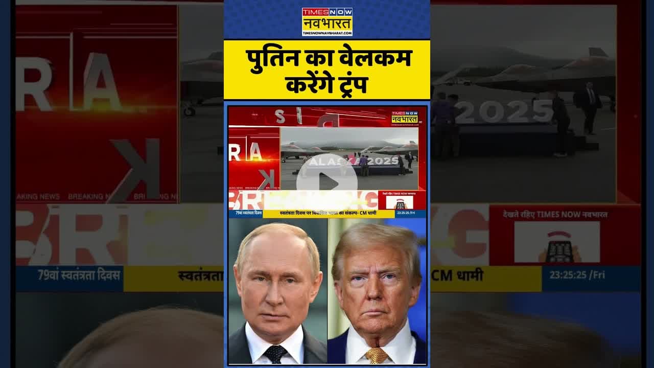 Trump-Putin Meeting in Alaska: पुतिन का वेलकम करेंगे ट्रंप #shorts #trump #putin #ytshorts #alaska