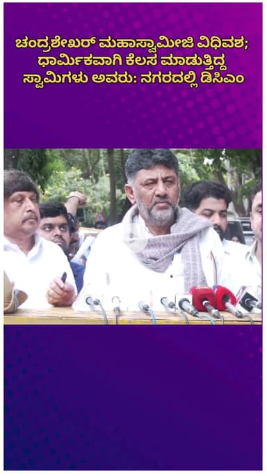 ಬೆಂಗಳೂರು ಉತ್ತರ: ನಾನು ಸಿಎಂ ಆಗಲೆಂದು ಚಂದ್ರಶೇಖರ್ ಮಹಾಸ್ವಾಮೀಜಿ ಆಶೀರ್ವಾದ ಮಾಡಿದ್ದರು: ನಗರದಲ್ಲಿ ಅಂತಿಮ ದರ್ಶನ ಪಡೆದ ಡಿಸಿಎಂ ಶಿವಕುಮಾರ್