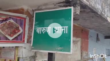 बारुन: दूसरी बार धुरिया के व्यक्ति को शराब पीना पड़ा महंगा, गया जेल