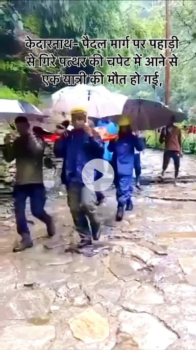 #केदारनाथ- पैदल मार्ग पर पहाड़ी से गिरे पत्थर की चपेट में आने से एक यात्री की मौत हो गई